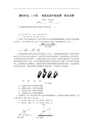 高考物理江蘇專(zhuān)版總復(fù)習(xí)課時(shí)作業(yè)： 二十四 電荷及其守恒定律庫(kù)侖定律 含解析