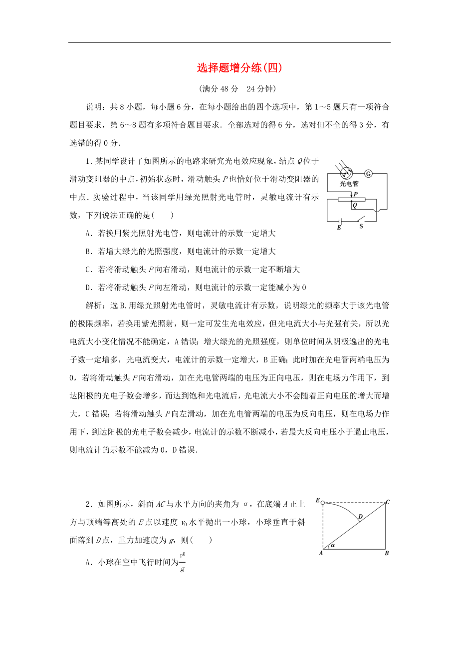 高考物理总复习选择题增分练四_第1页