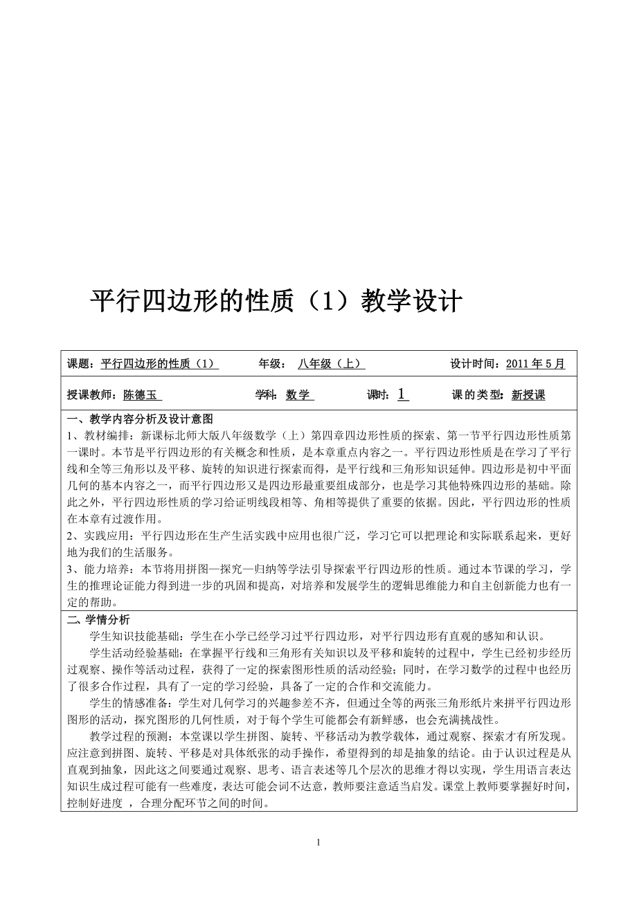 平行四边形性质1教学设计_第1页