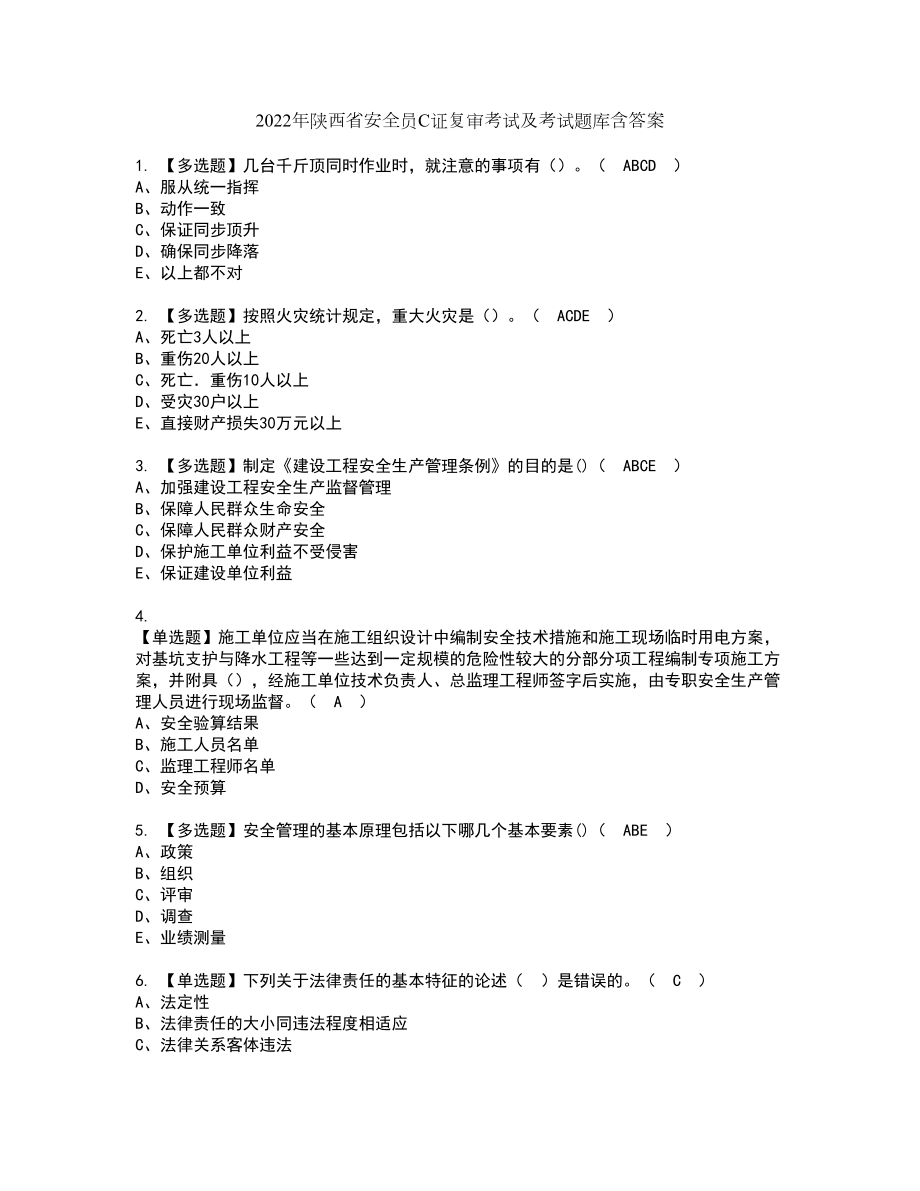 2022年陕西省安全员C证复审考试及考试题库含答案第8期_第1页