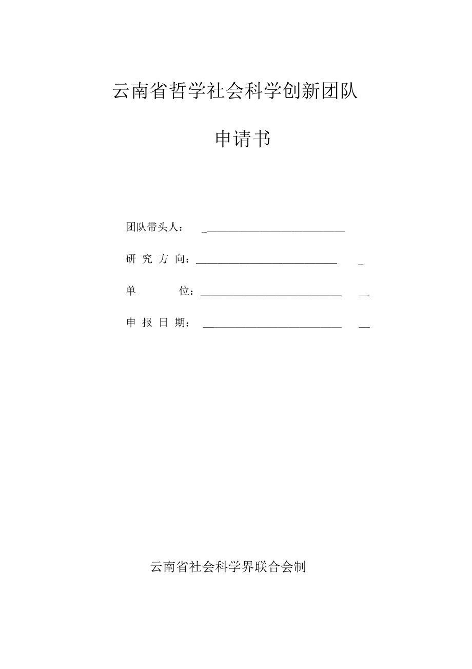 云南省哲学社会科学创新团队_第1页