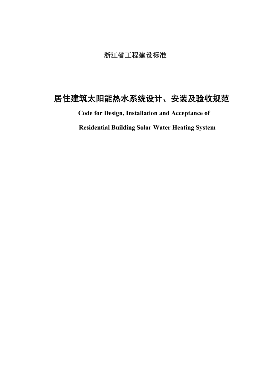 居住建筑太阳能热水系统设计、安装及验收规范_第1页