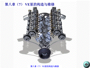 VE泵的构造与维修课件