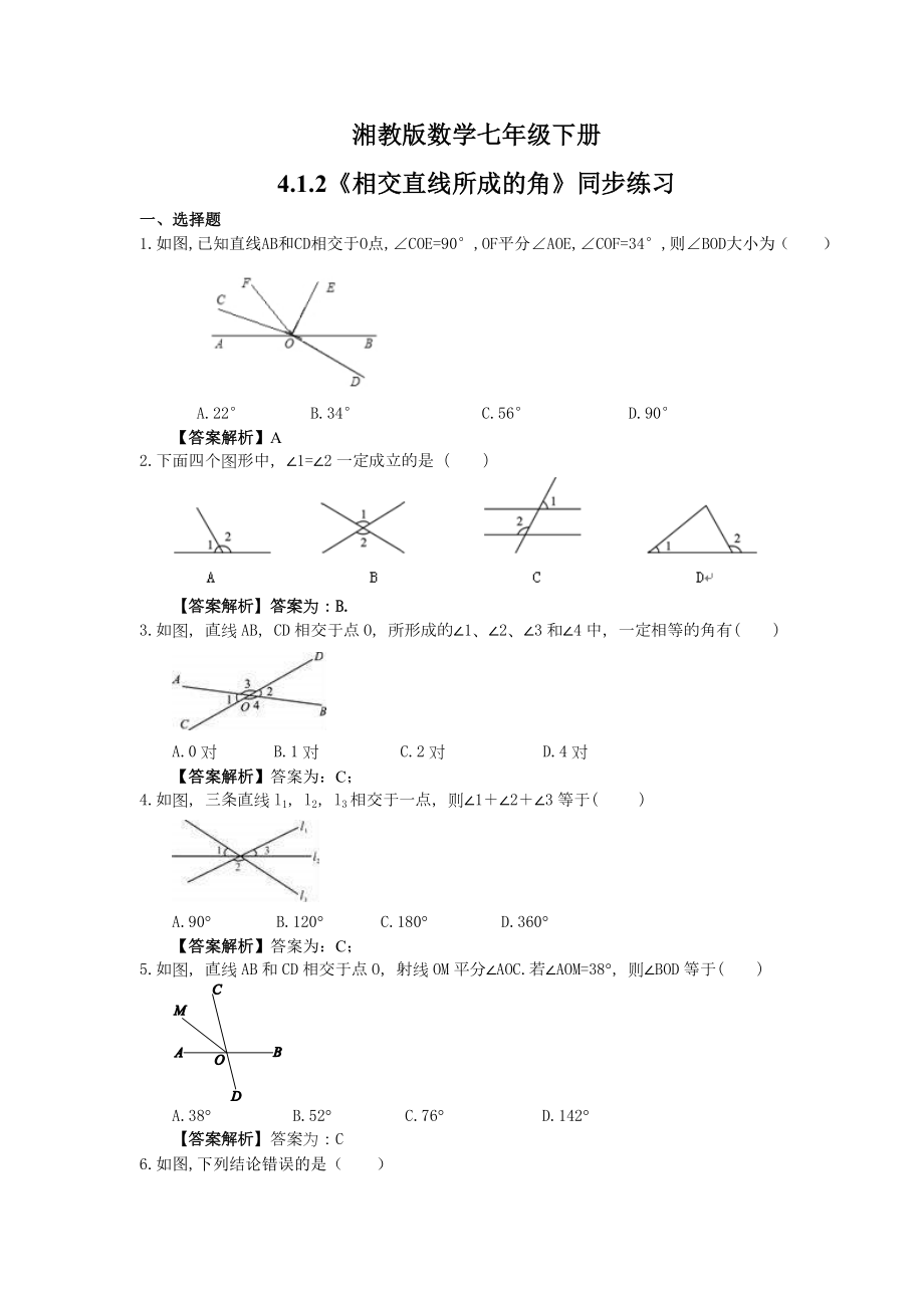 湘教版数学七年级下册4.1.2相交直线所成的角同步练习教师版_第1页
