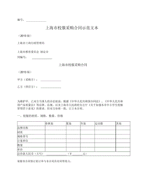 上海市校服采购合同(上海市2013版)