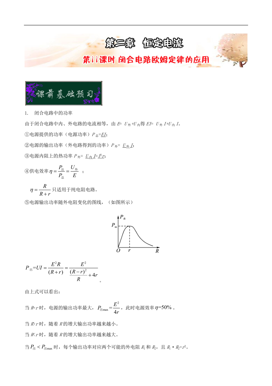 高中物理課時(shí)達(dá)標(biāo)訓(xùn)練選修3－1：第二章恒定電流 第11課時(shí) 閉合電路歐姆定律的應(yīng)用 含解析_第1頁