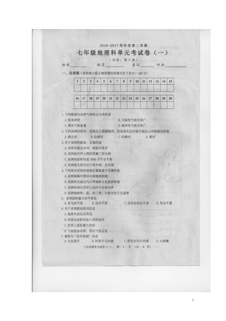 广东省汕头市潮南区七年级地理3月月考试题扫描版1101177_第1页