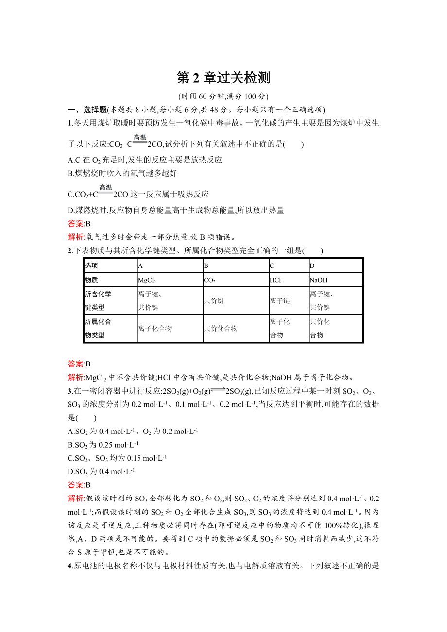 高中化學魯科版必修二課時訓練：第2章 單元過關檢測 Word版含解析_第1頁