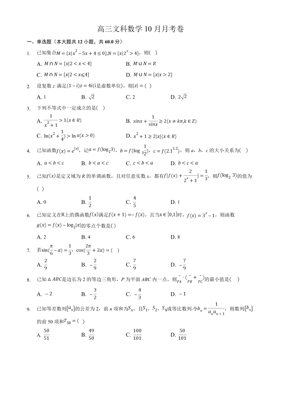 安徽省安慶市重點(diǎn)高中2022屆高三10月月考 數(shù)學(xué)（文）試題（含答案）_第1頁(yè)