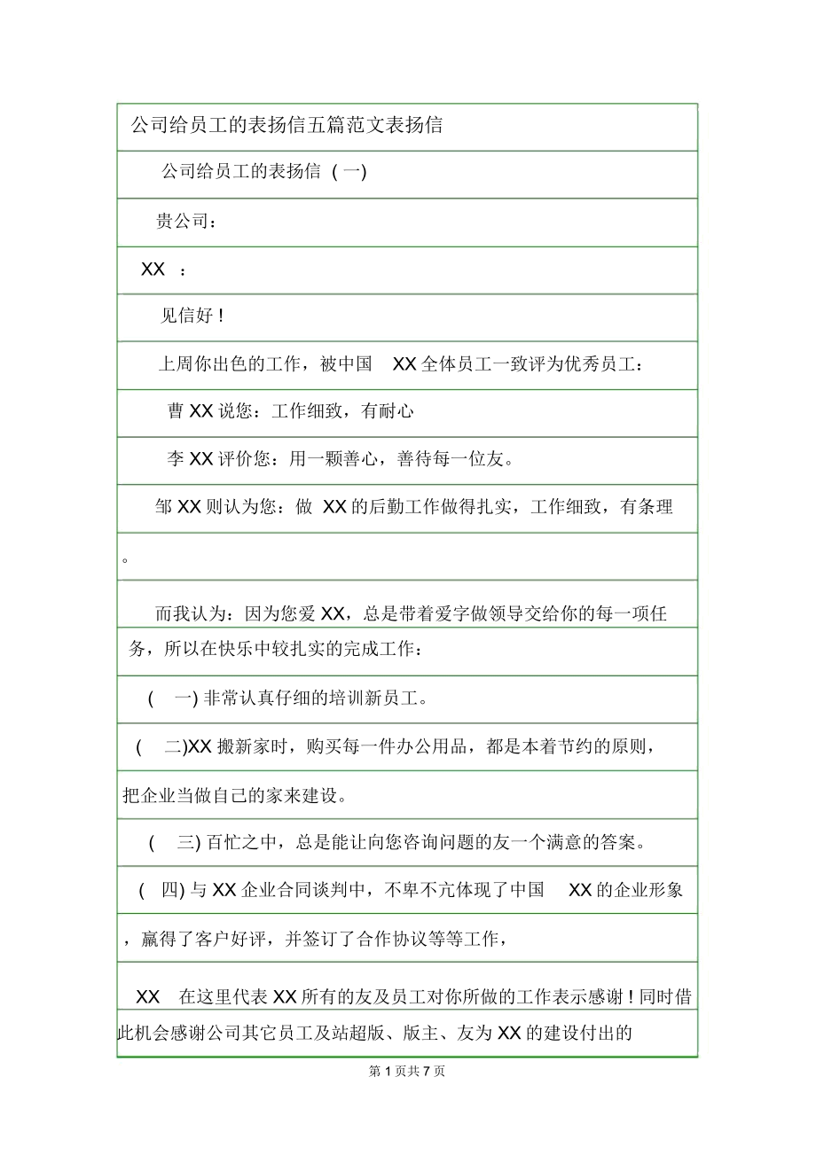 公司给员工的表扬信五篇范文表扬信_第1页