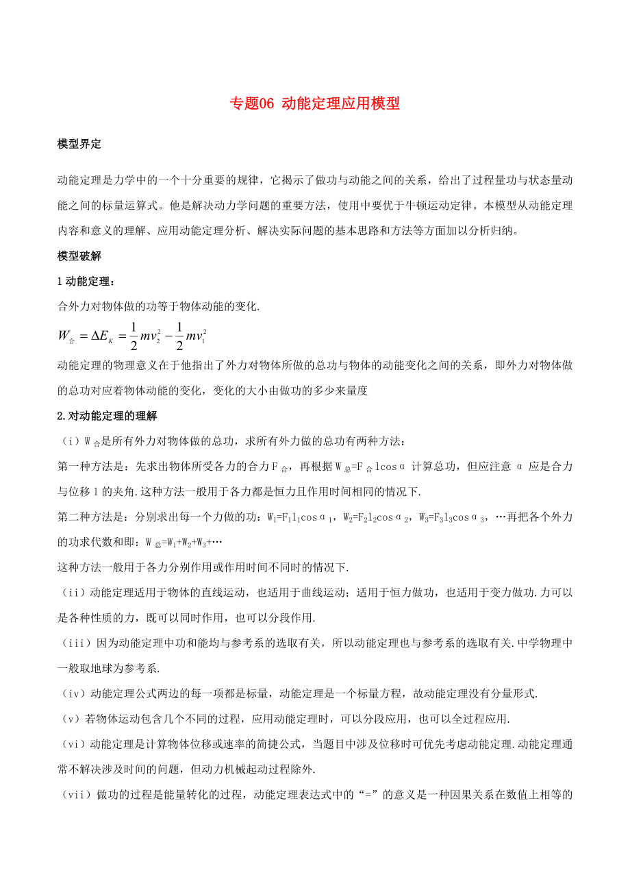 高考物理 模型系列之算法模型 专题06 动能定理应用模型学案_第1页