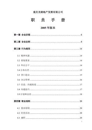 重庆龙湖地产2005员工职员手册