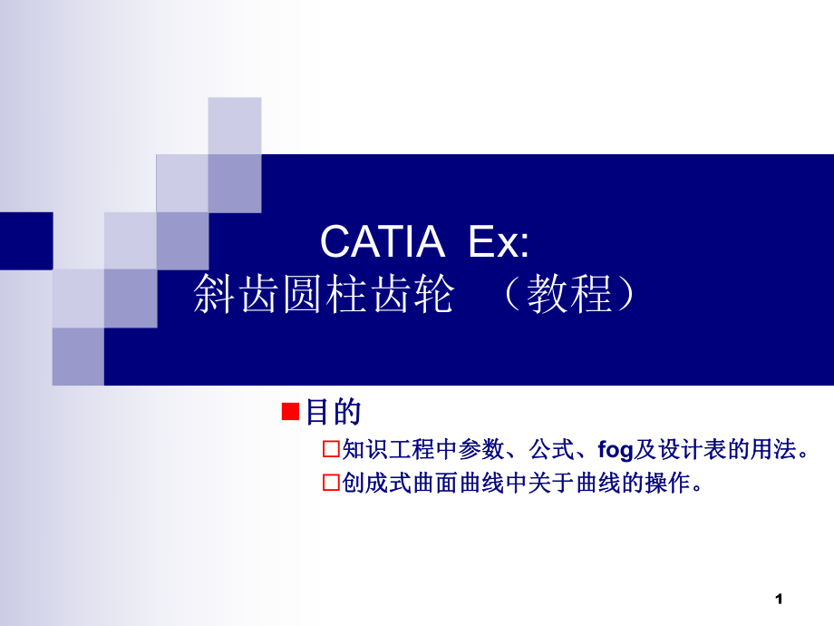 CATIA斜齿轮教程课件_第1页