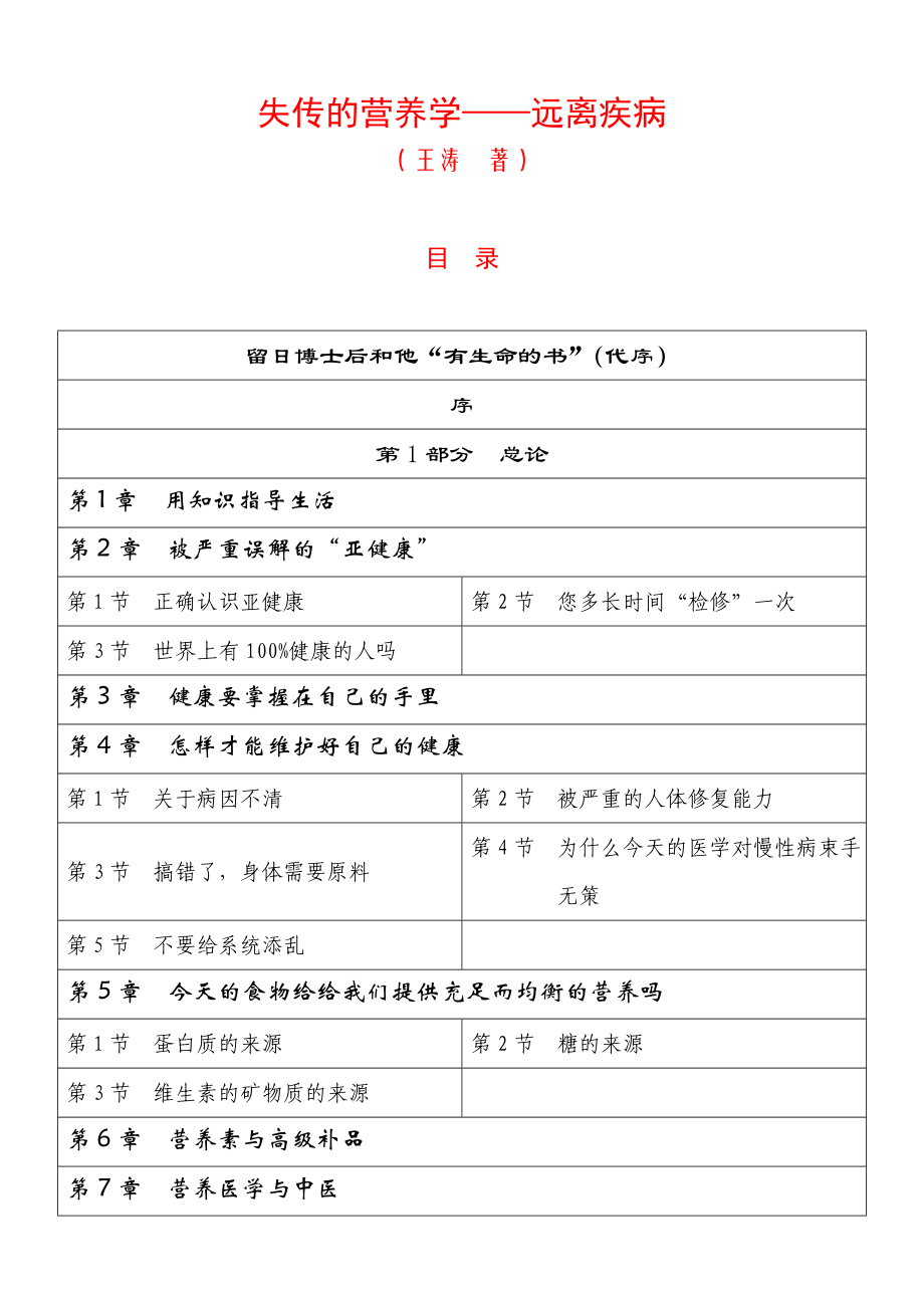 失传的营养学 远离疾病(王涛)_第1页