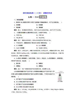 高中化學江蘇專版必修一：課時跟蹤檢測二十四 硝酸的性質(zhì) Word版含解析