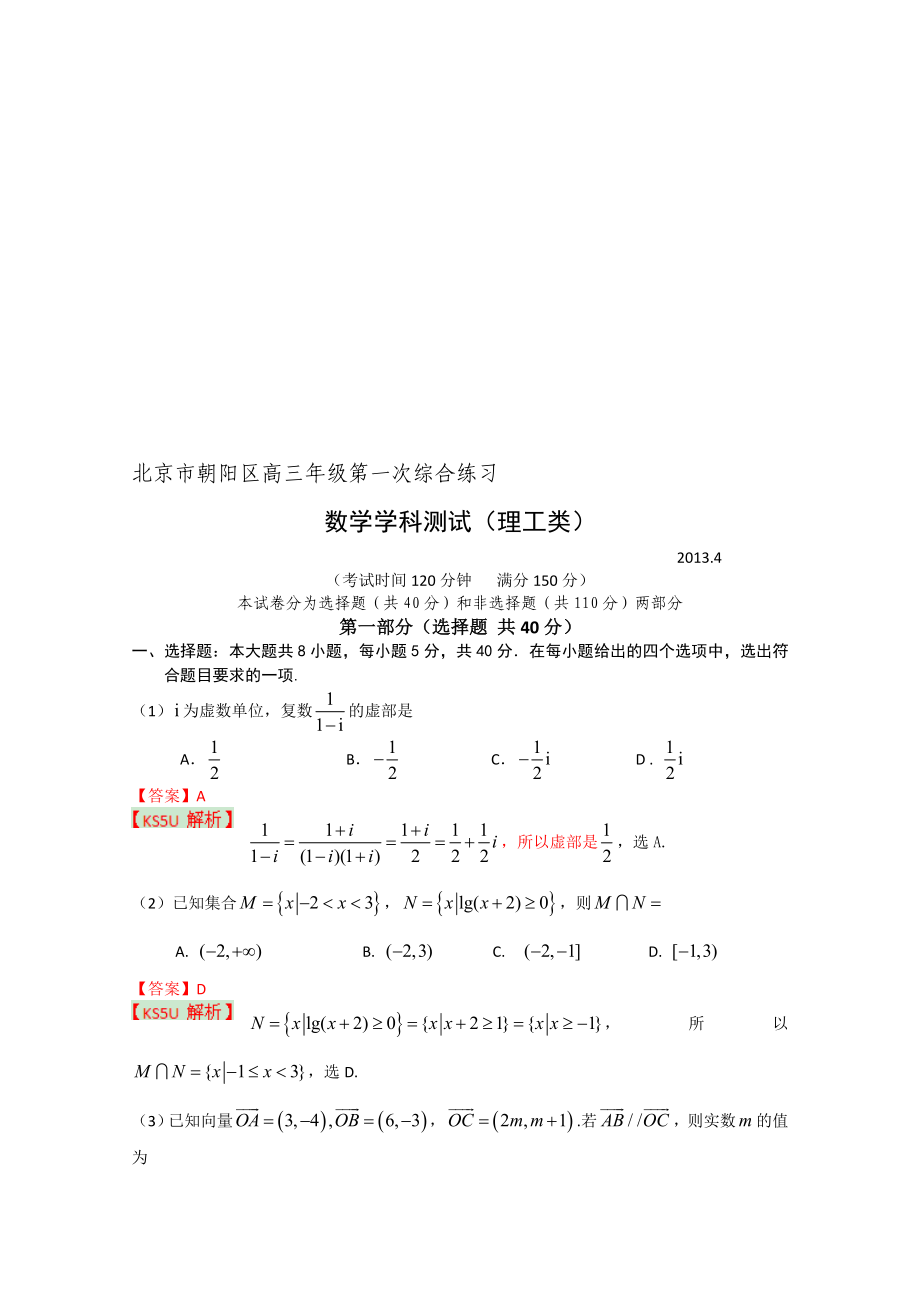 【朝陽一?！勘本┦谐枀^(qū)高三第一次綜合練習理科數(shù)學名師制作優(yōu)質教學資料_第1頁