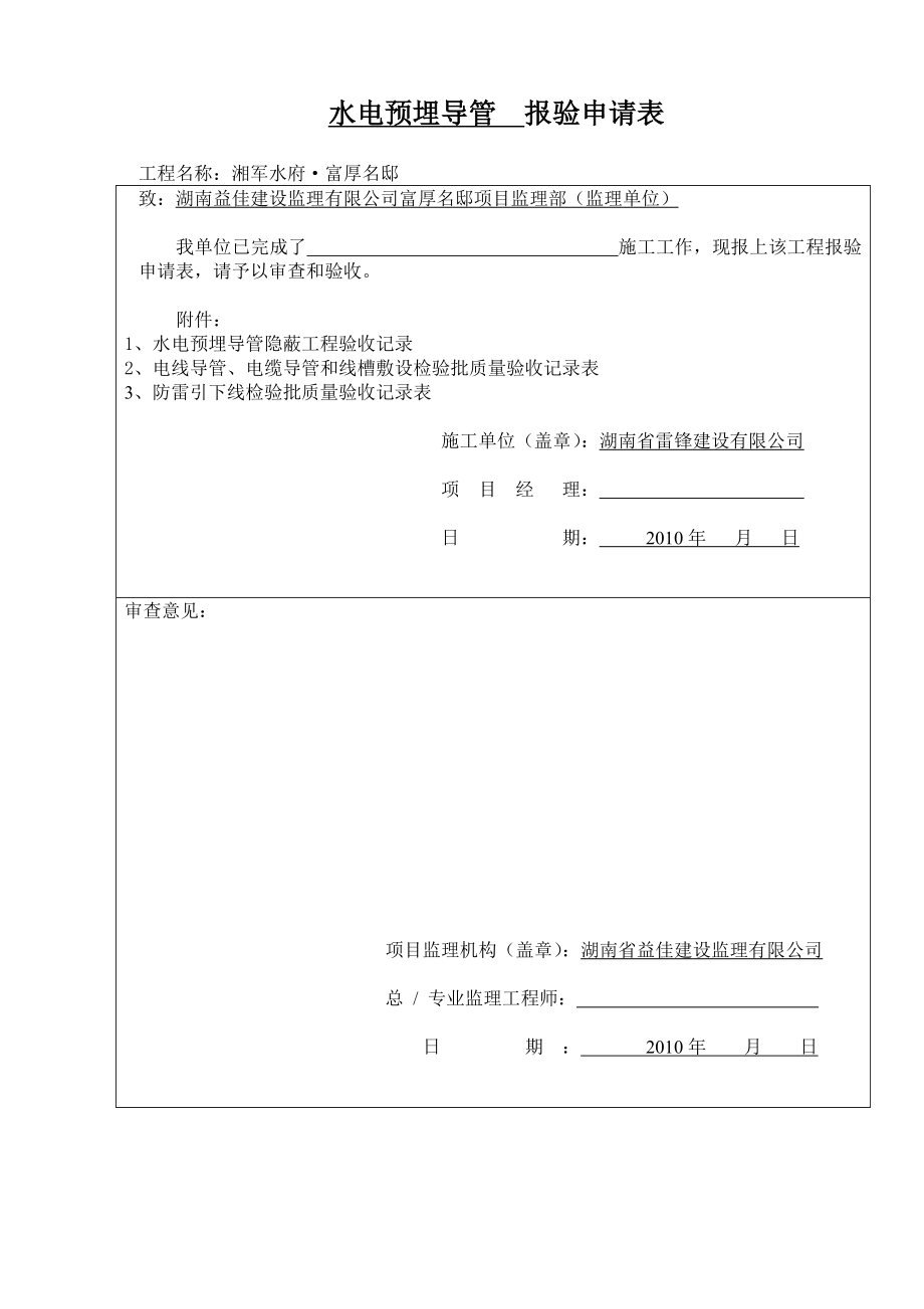 l水電預(yù)埋導(dǎo)管 四 報(bào)驗(yàn)申請表_第1頁