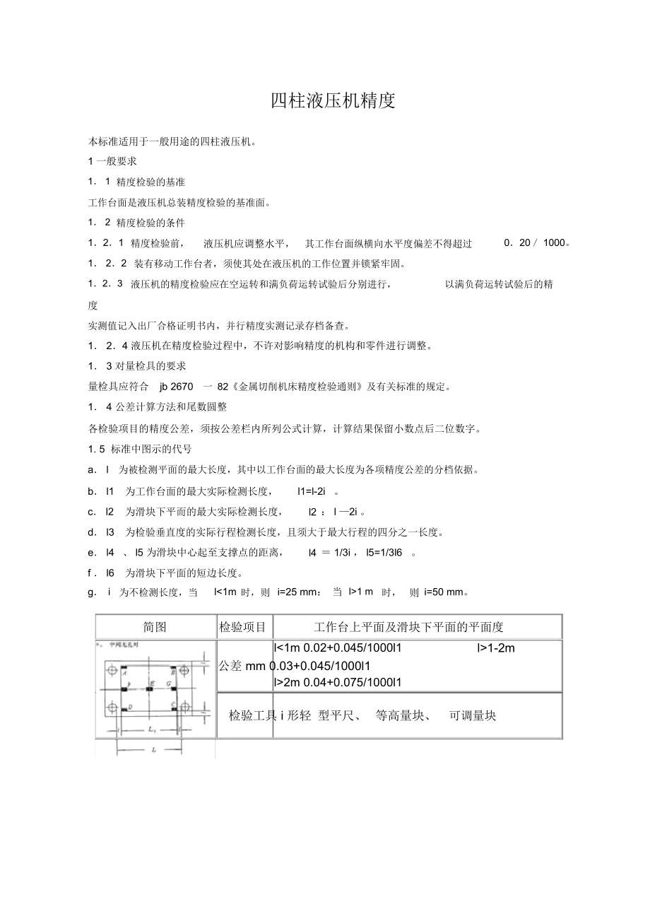 四柱液壓機精度_第1頁