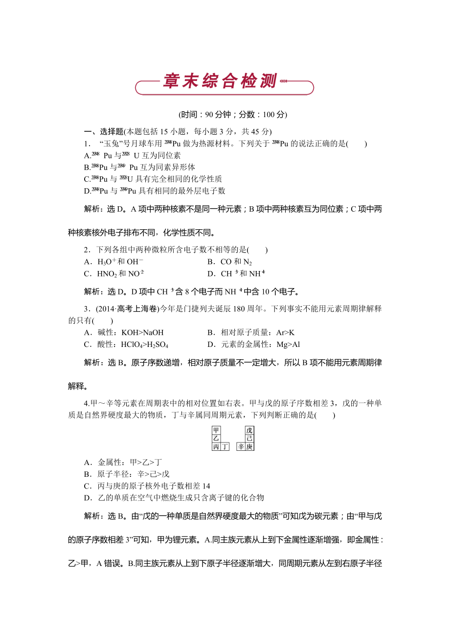 高中化學魯科版必修2作業(yè)： 第1章 原子結構與元素周期律 單元測試 Word版含解析_第1頁