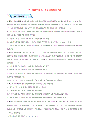 高考物理二輪復習小題狂做專練二十七波粒二象性原子結構與原子核2