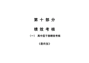 第十部分 績(jī)效考核·高中層干部