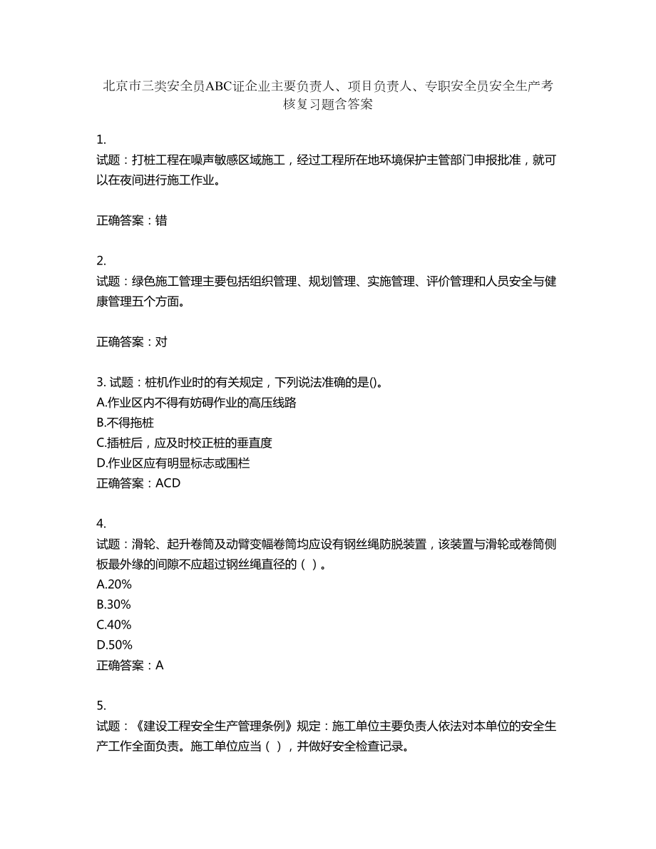 北京市三类安全员ABC证企业主要负责人、项目负责人、专职安全员安全生产考核复习题第381期（含答案）_第1页
