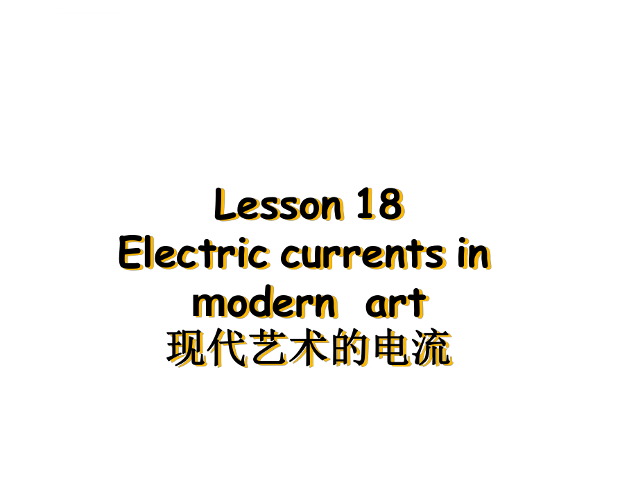新概念第三册第18课现代艺术中的电流分解ppt课件_第1页