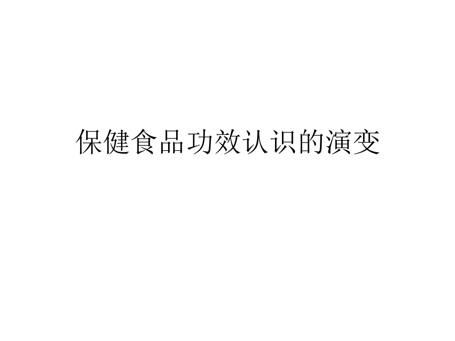 中外保健食品法规的回顾与对比讲稿0701PPT文档资料_第1页