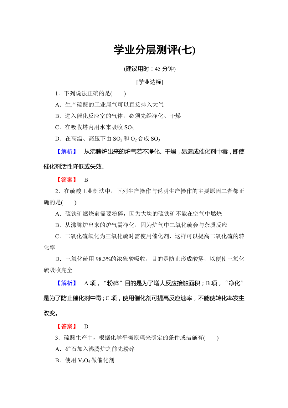 高中化學魯教版選修2學業(yè)分層測評：主題3 礦山資源 硫酸與無機材料制造7 Word版含解析_第1頁