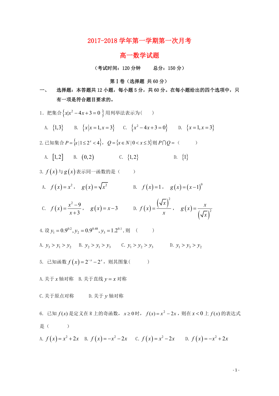 福建省三校高一数学上学期联考试题10270381_第1页