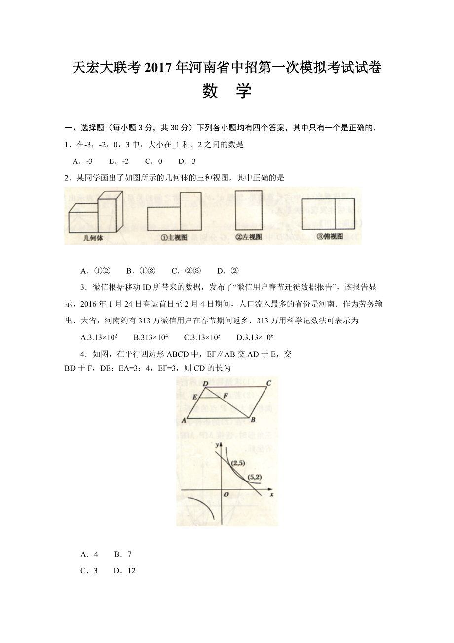 天宏大聯(lián)考2017年河南省中招第一次模擬考試數(shù)學(xué)試卷含答案_第1頁(yè)