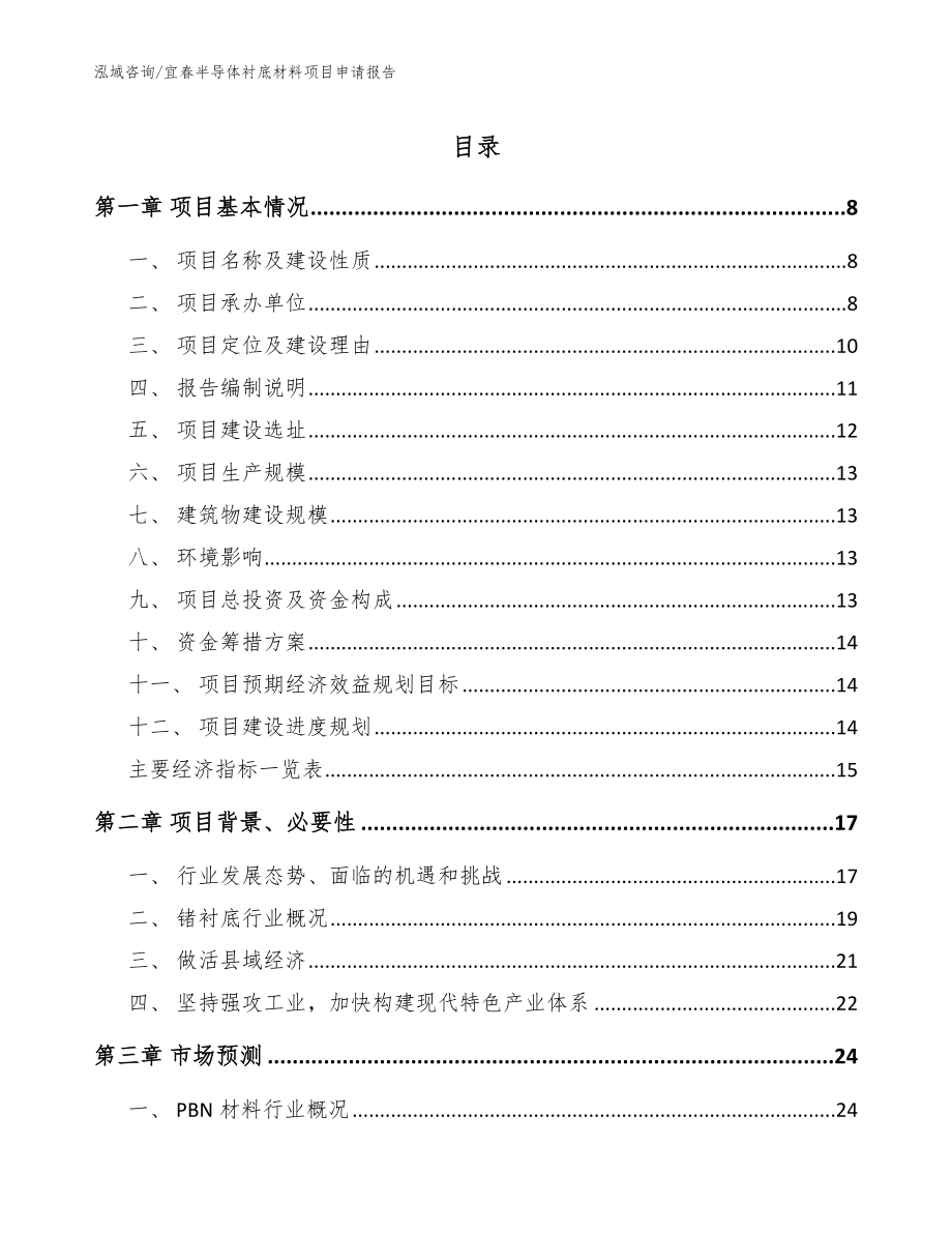 宜春半导体衬底材料项目申请报告_模板范本_第1页