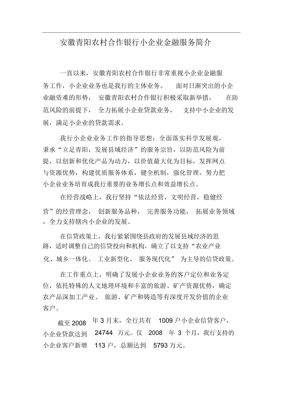安徽青阳农村合作银行小企业金融服务简介_第1页