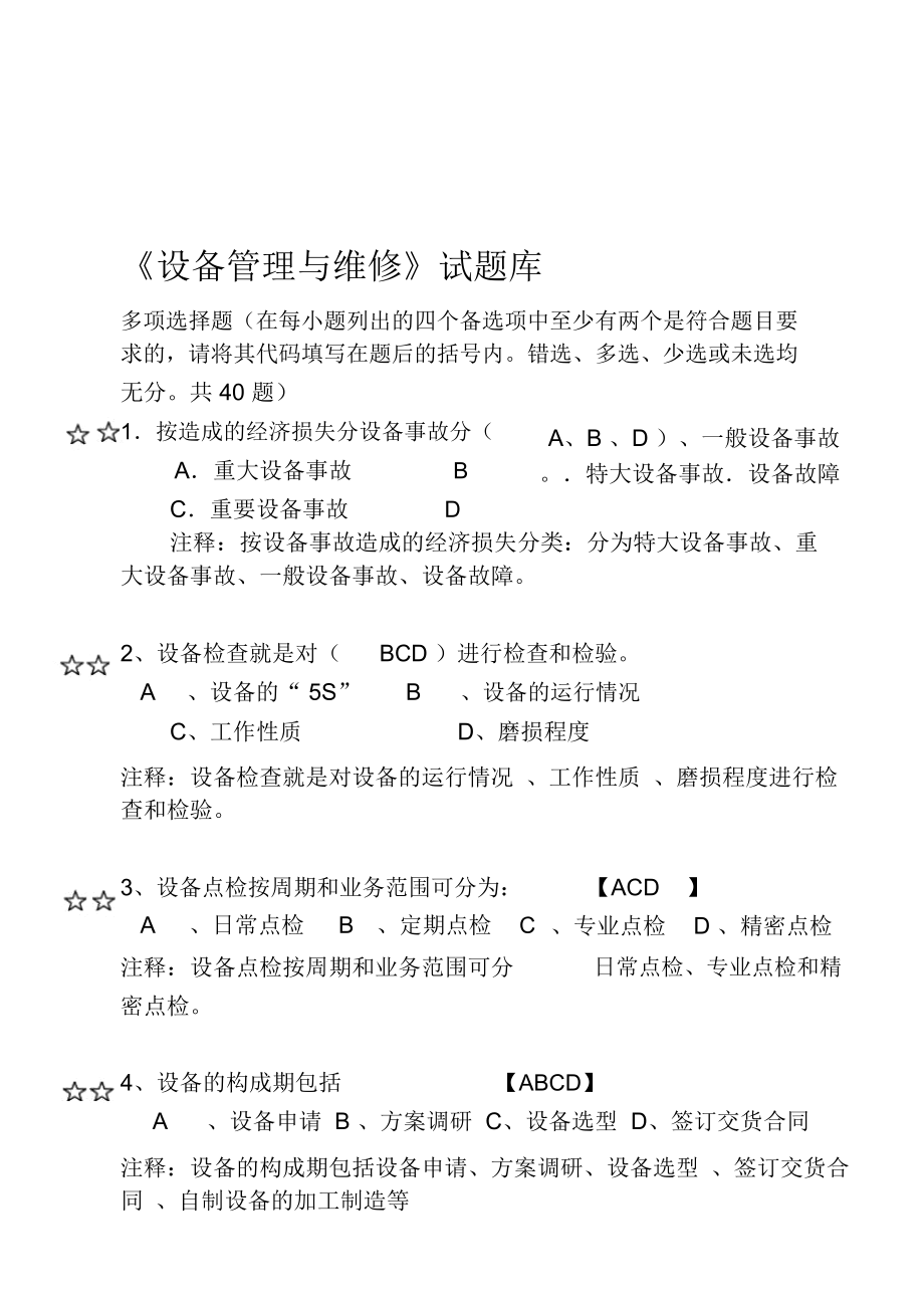 《設(shè)備管理與維修》題庫多選題_第1頁