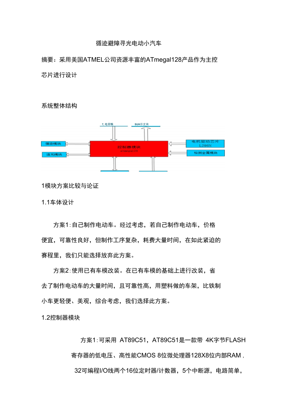 循跡避障尋光自動小車_第1頁