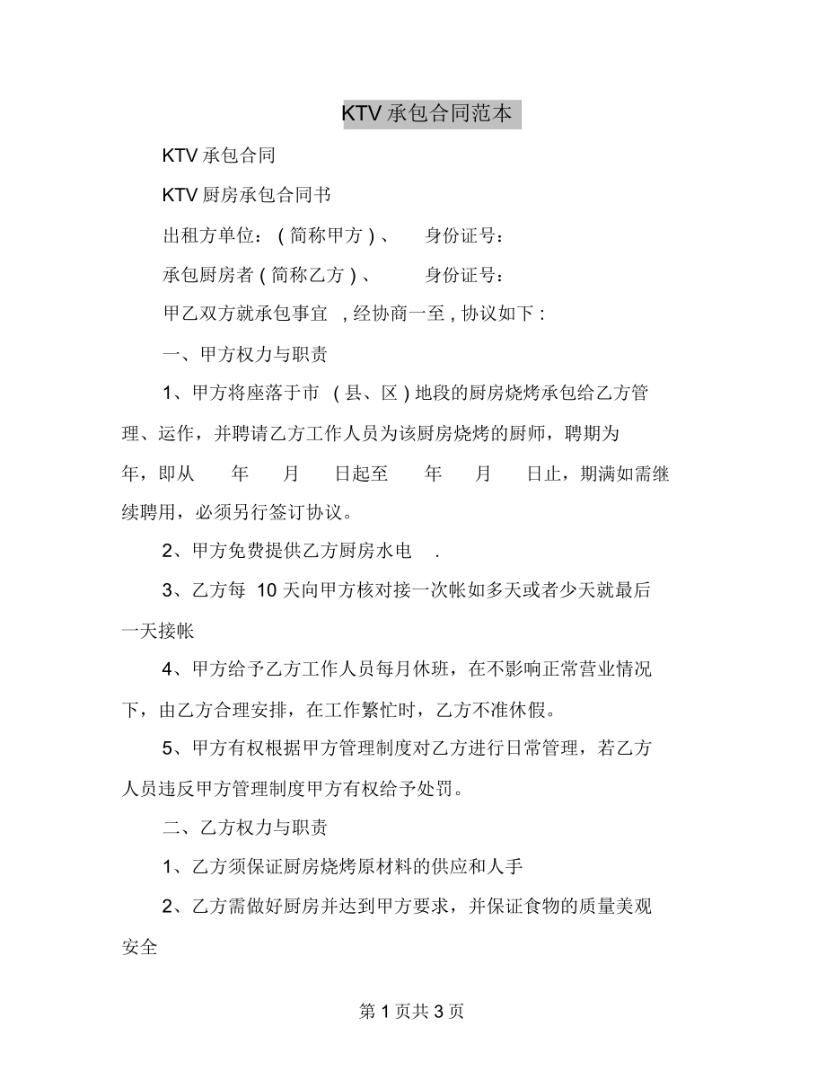 KTV承包合同范本_第1页