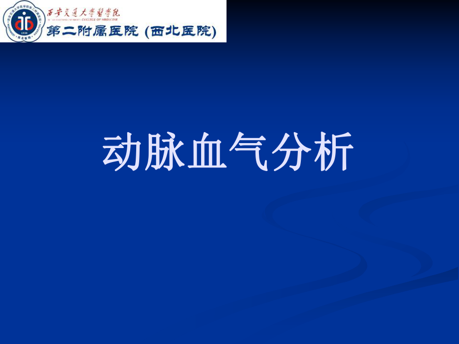 动脉血气分析课件_第1页