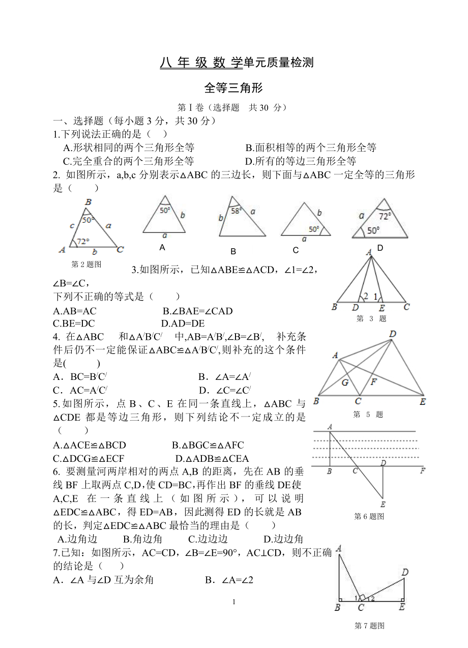 全等三角形 (3)_第1页