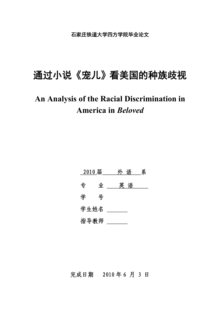 英語專業(yè)畢業(yè)論文通過小說寵兒看美國(guó)的種族歧視_第1頁(yè)