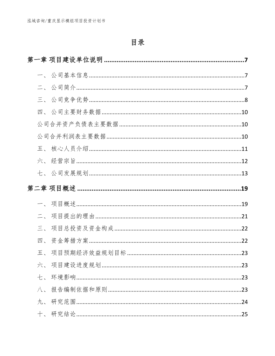 重庆显示模组项目投资计划书_范文模板_第1页
