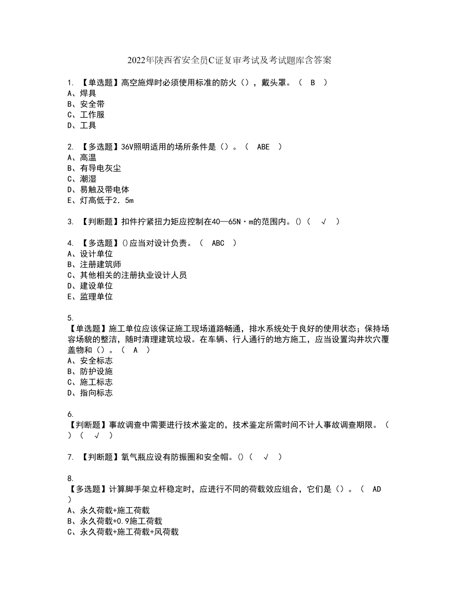 2022年陕西省安全员C证复审考试及考试题库含答案第19期_第1页