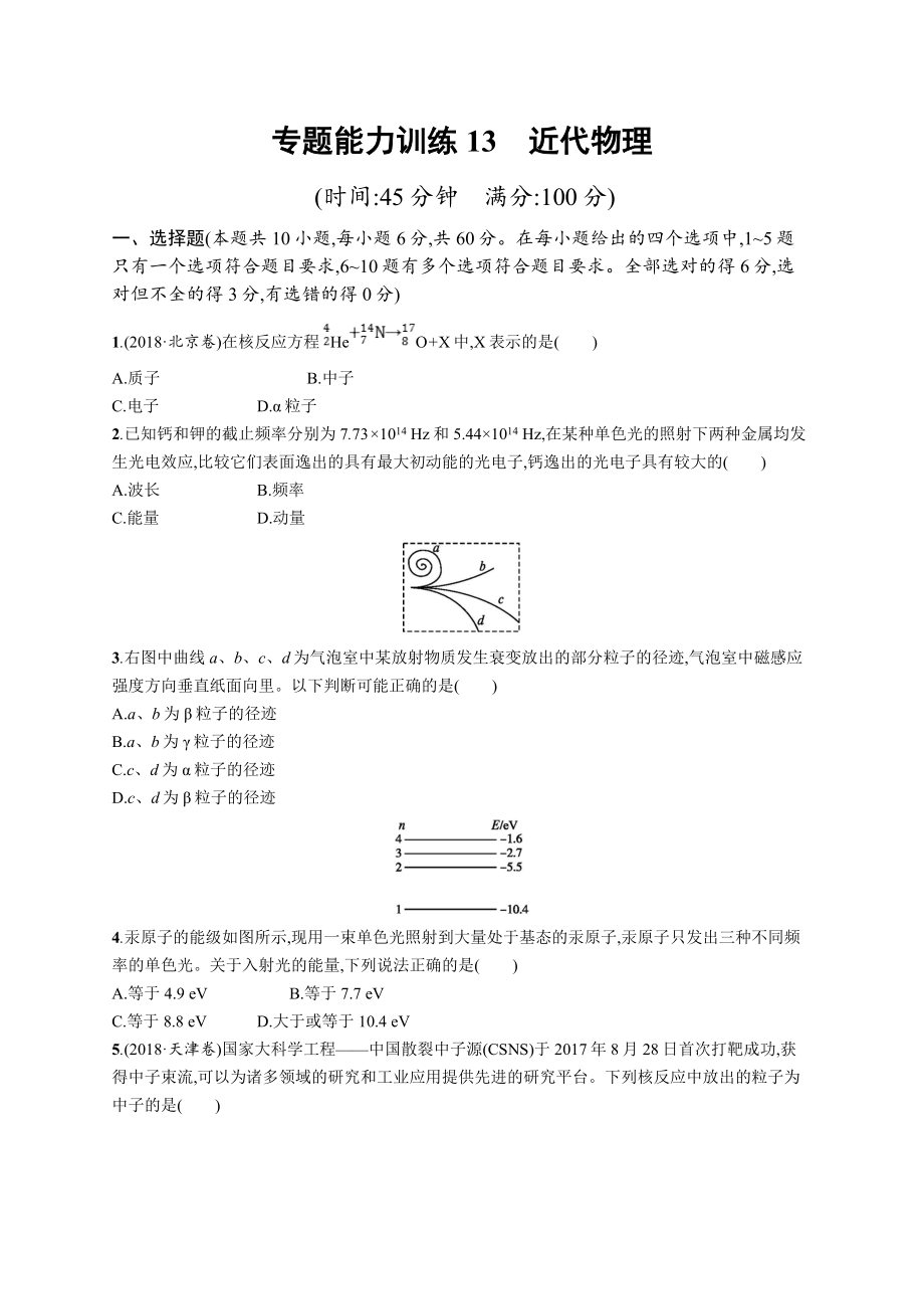 高考物理大二輪優(yōu)選新題：專題五　近代物理 專題能力訓練13 Word版含答案_第1頁