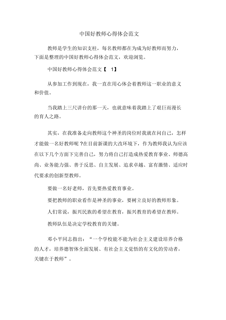 中国好教师心得体会范文_第1页