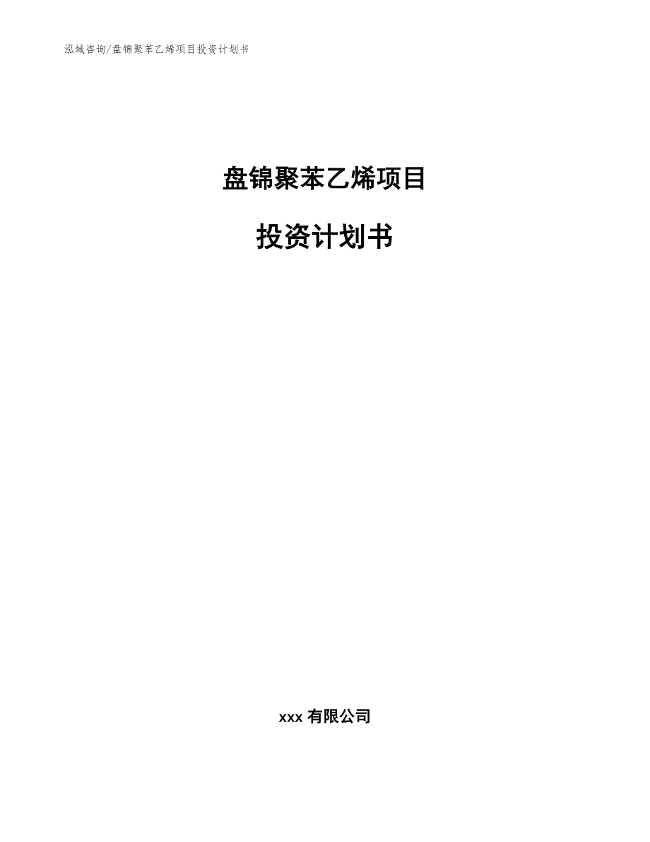 盘锦聚苯乙烯项目投资计划书（模板）_第1页