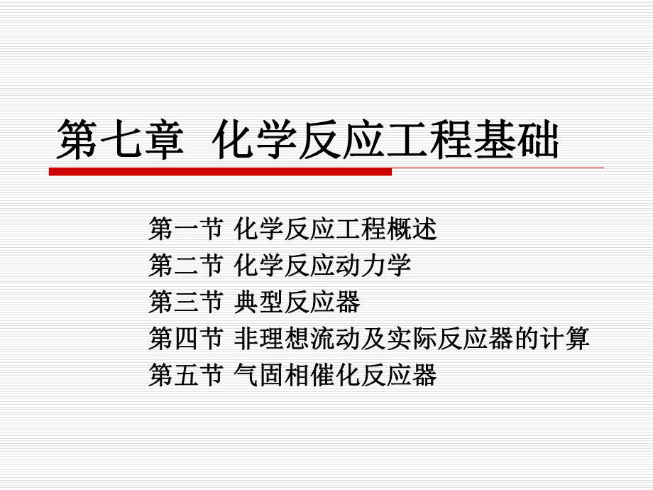 師范類(lèi)《化工基礎(chǔ)》課件 CH7 化學(xué)反應(yīng)工程基礎(chǔ)_第1頁(yè)