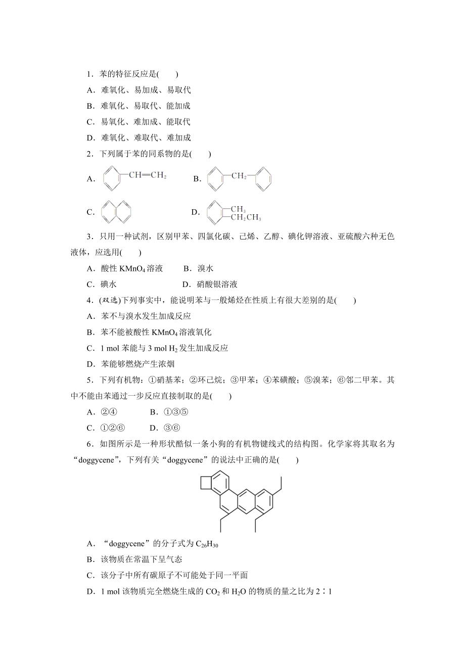 蘇教版化學選修五：專題三 第二單元　芳香烴 Word版含解析_第1頁