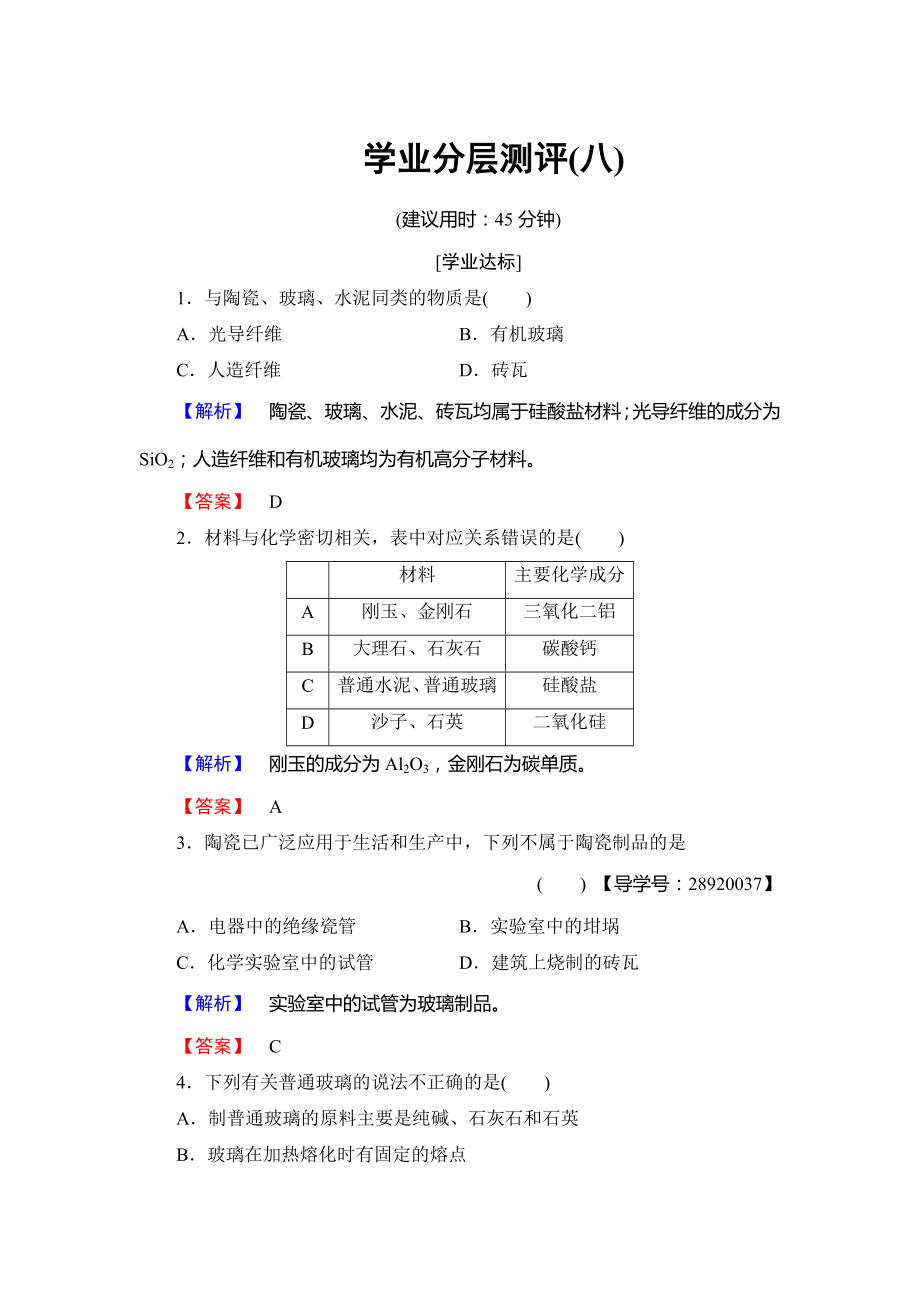 高中化學魯教版選修2學業(yè)分層測評：主題3 礦山資源 硫酸與無機材料制造8 Word版含解析_第1頁