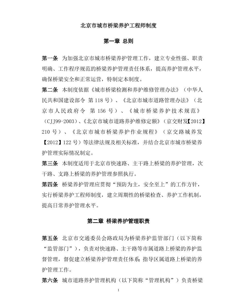 315《北京市市政桥梁养护工程师制度》_第1页