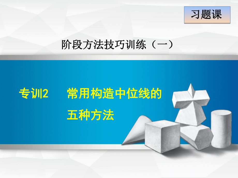 专训2常用构造中位线的五种方法公开课课件ppt_第1页