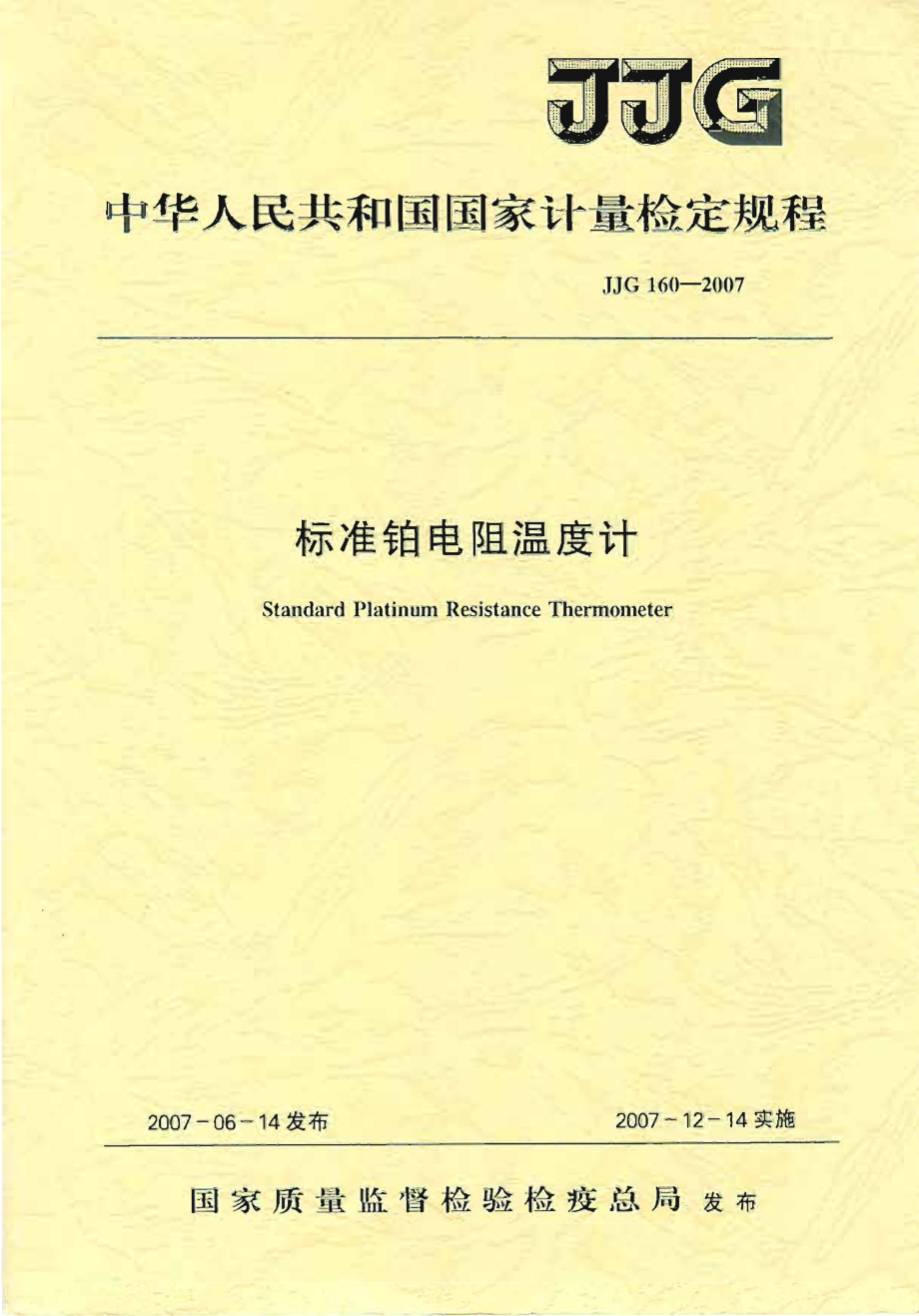 (高清正版）JJG 160-2007 標(biāo)準(zhǔn)鉑電阻溫度計(jì)檢定規(guī)程_第1頁(yè)